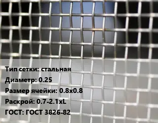Сетка тканая стальная d=0.25 Ячейка: 0.8х0.8 0.7-2.1хL ГОСТ: ГОСТ 3826-82